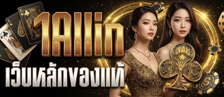 1allin สล็อต